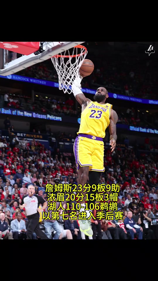火箭主场击败湖人，成功晋级季后赛