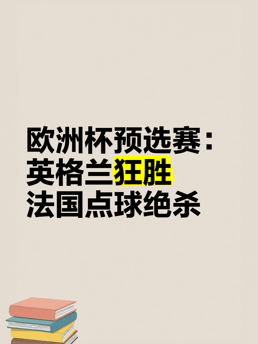 欧洲杯预选赛惊险紧凑，球队实力尽显英姿的简单介绍