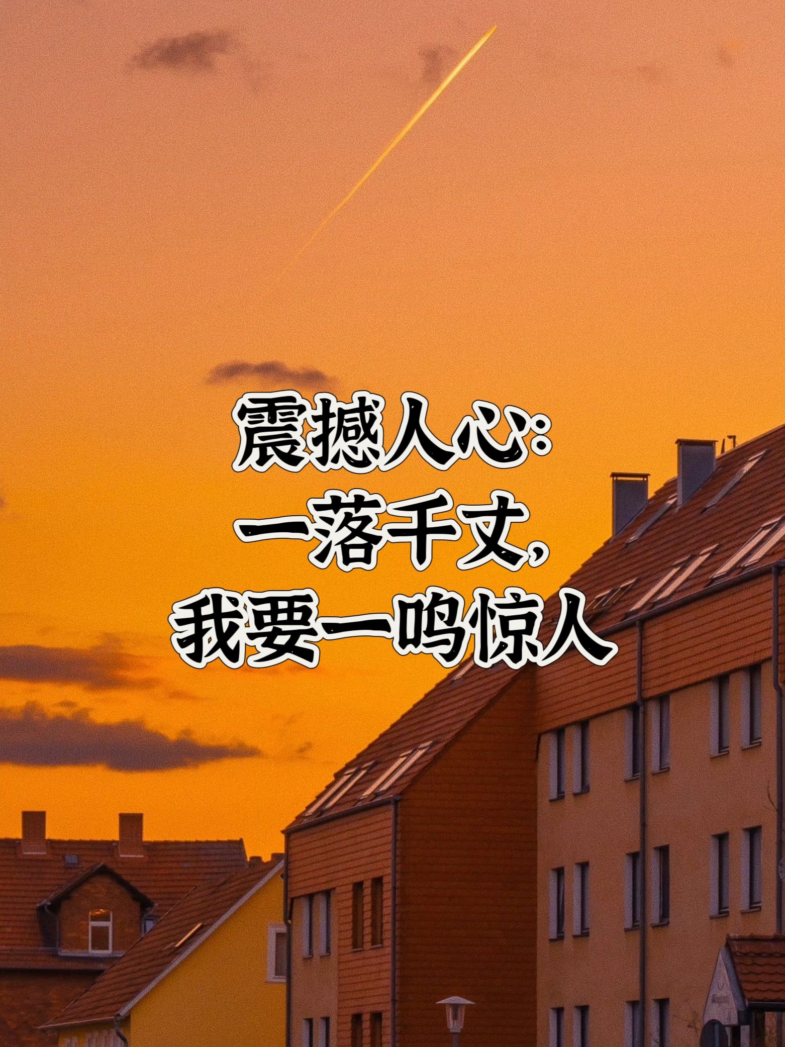 一触即发，精彩瞬间动人心弦